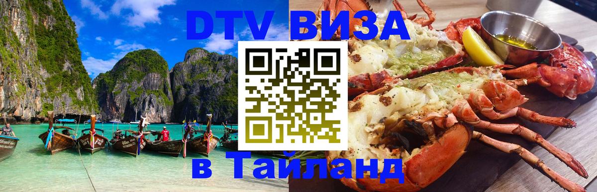 DTV Visa Thailand — прайс и условия, виза без дополнительных документов - 20.11.2025 