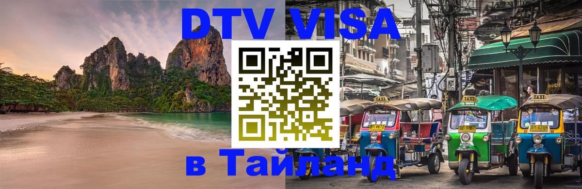 Visa ДТВ Тайланд помощь 