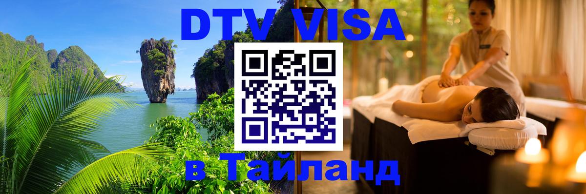 DTV Visa Тайланд купить 