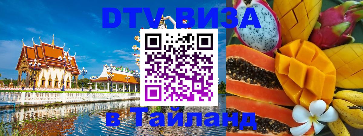 DTV Visa Thailand — прайс и условия, виза без дополнительных документов - 06.10.2025 